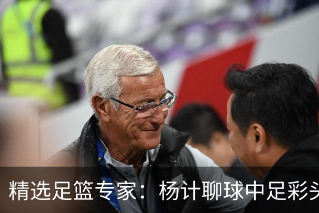 精选足篮专家：杨计聊球中足彩头奖 富大川12连红