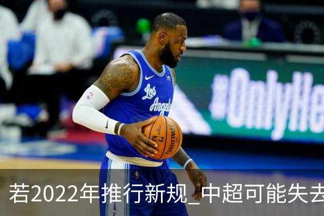 若2022年推行新规 中超可能失去2024亚冠资格